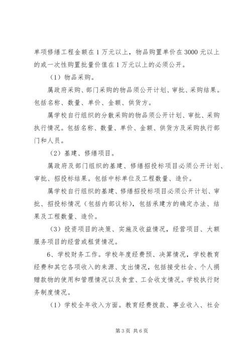 阴江一中校务公开实施方案.docx