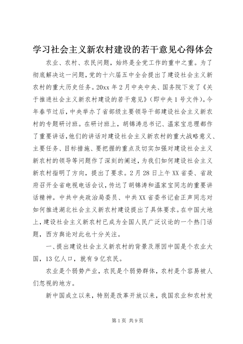 学习社会主义新农村建设的若干意见心得体会 (2).docx