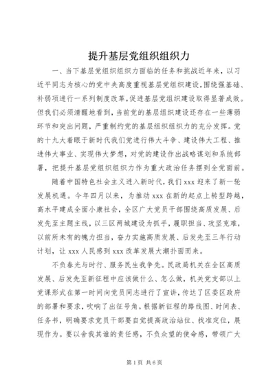 提升基层党组织组织力.docx