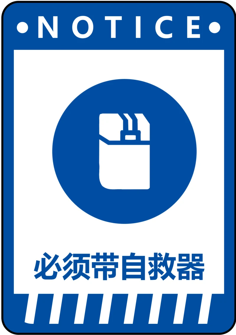 必须带自救器指令标识(A4打印)