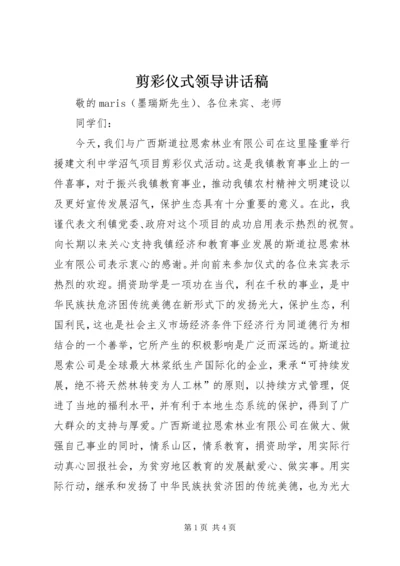 剪彩仪式领导讲话稿.docx