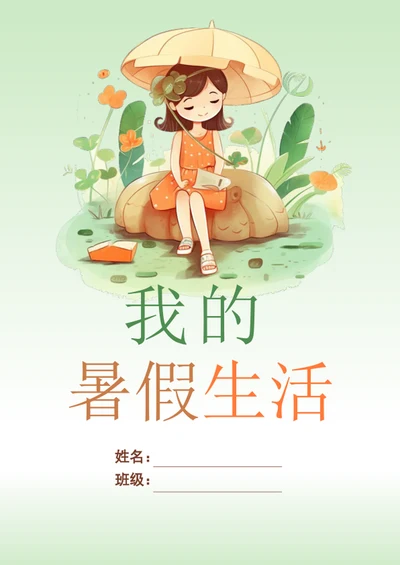 手绘学生暑假生活封面模板