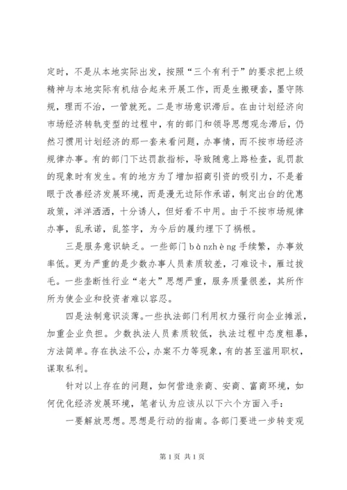 关于优化发展环境个人心得体会 (6).docx