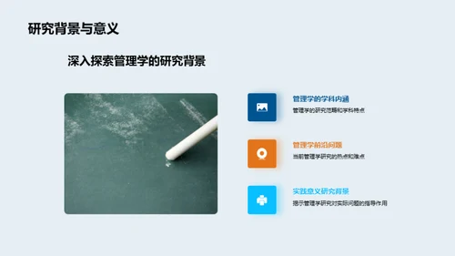 探索之旅：管理学研究