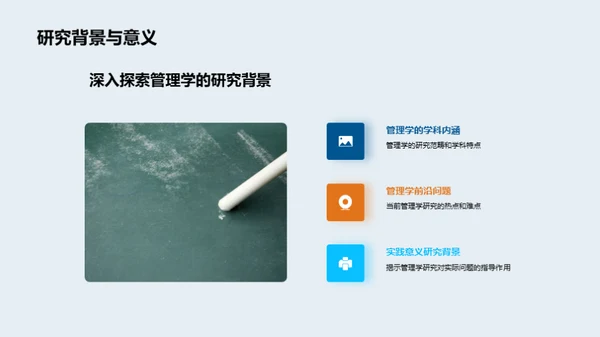 探索之旅：管理学研究