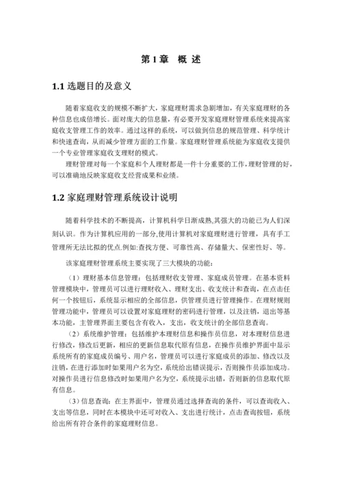 家庭理财管理系统毕业设计.docx