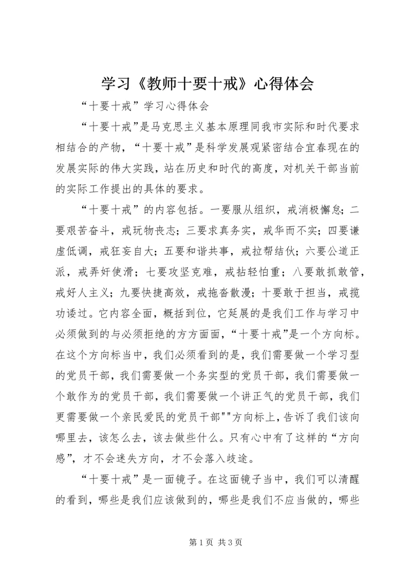 学习《教师十要十戒》心得体会 (4).docx