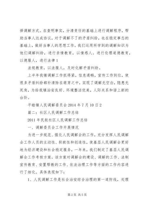 人民调解上半年总结.docx