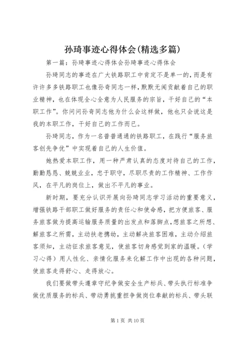 孙琦事迹心得体会(精选多篇).docx