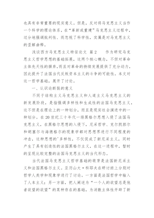 浅谈西方马克思主义特征论文.docx