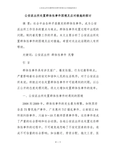公安派出所处置群体性事件困境及应对措施的探讨