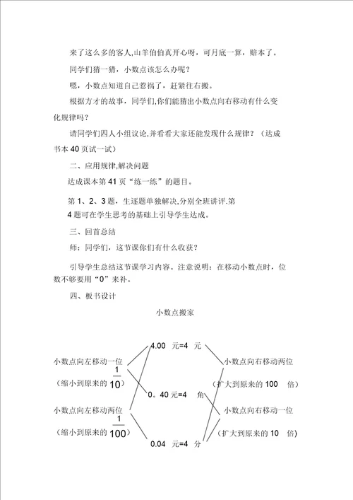 北师大版小学四年级下册小数点搬家教学设计