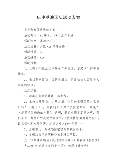 庆中秋迎国庆活动方案.docx