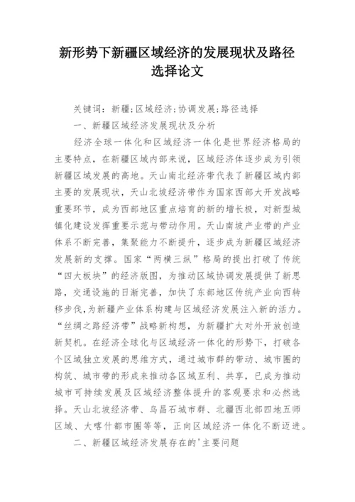 新形势下新疆区域经济的发展现状及路径选择论文.docx