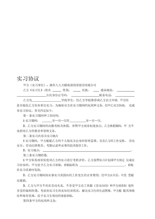 大学生实习协议书(2014.12.16王律师审核通过版)