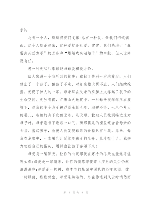 母亲节感恩主题演讲稿5篇.docx