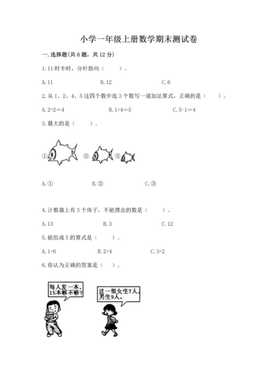 小学一年级上册数学期末测试卷往年题考.docx