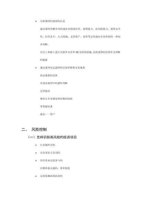 股权投资项目选择和风险控制zt.docx