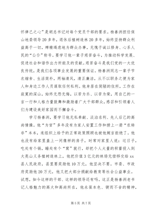 学习杨善洲精神，做优秀共产党员.docx