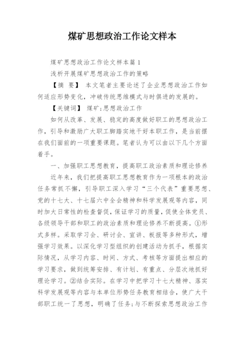 煤矿思想政治工作论文样本.docx