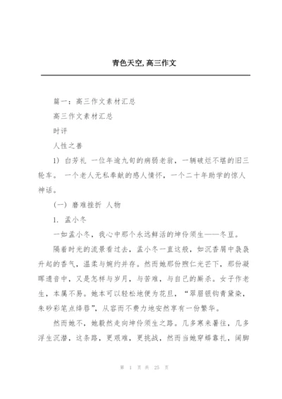 青色天空,高三作文.docx