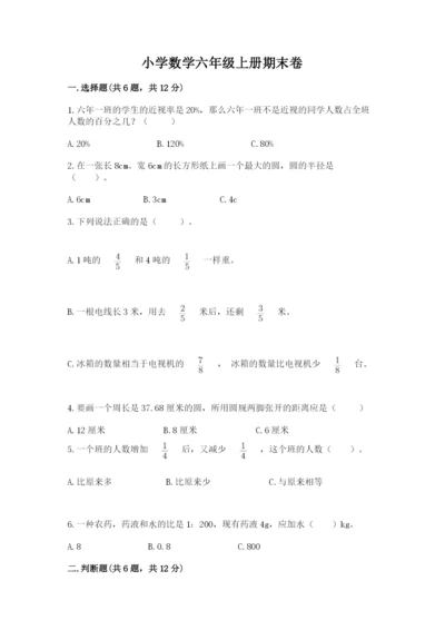 小学数学六年级上册期末卷附参考答案（考试直接用）.docx