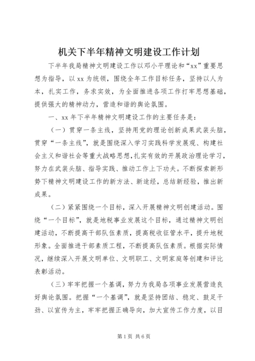 机关下半年精神文明建设工作计划.docx