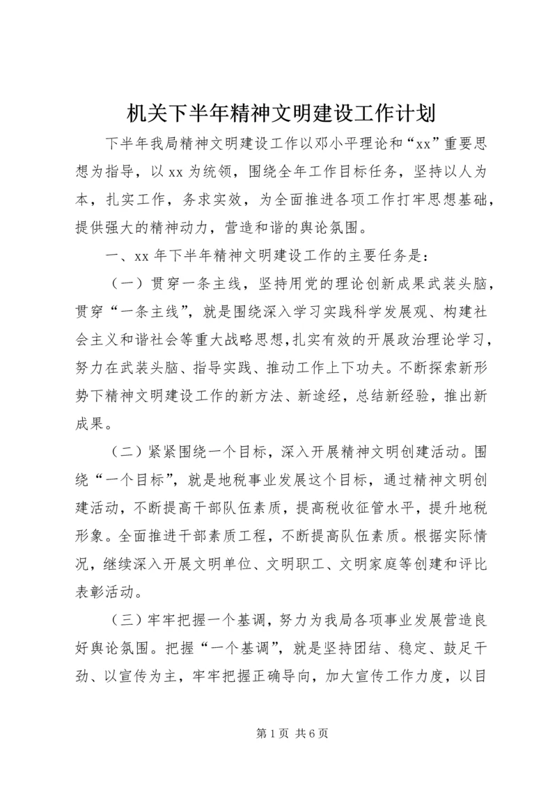 机关下半年精神文明建设工作计划.docx