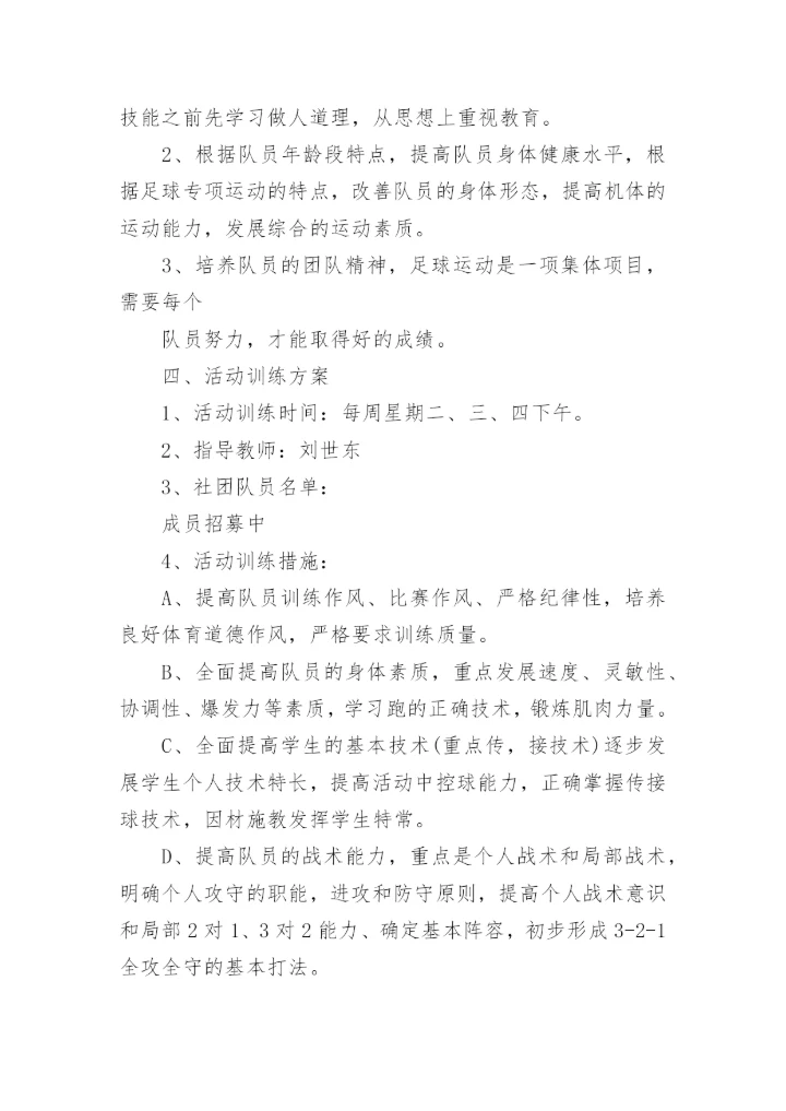 足球社团活动计划.docx