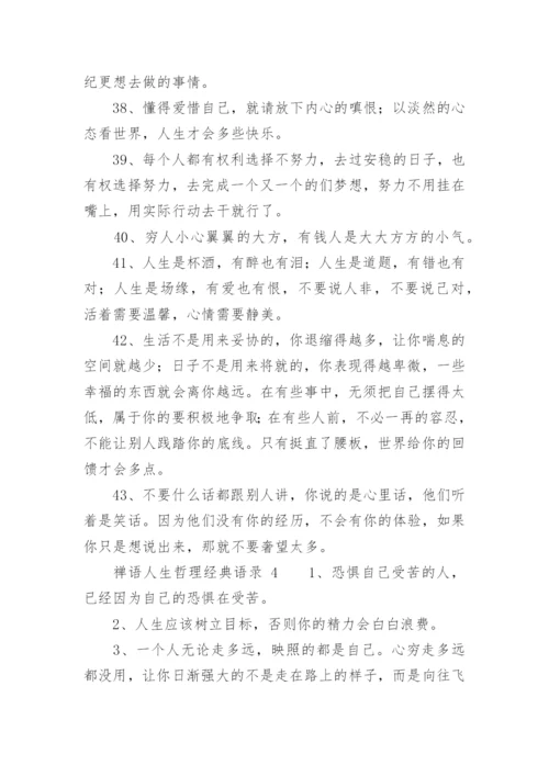 人生哲理经典语录.docx