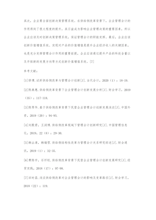 供给侧改革背景下企业管理会计创新发展探索.docx