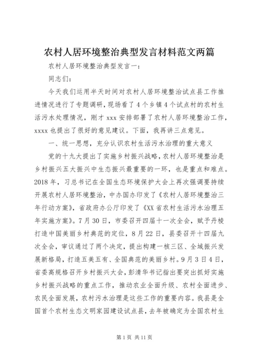 农村人居环境整治典型发言材料范文两篇.docx