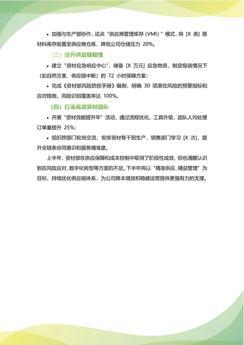 资材部年中工作总结(年度年终通用)
