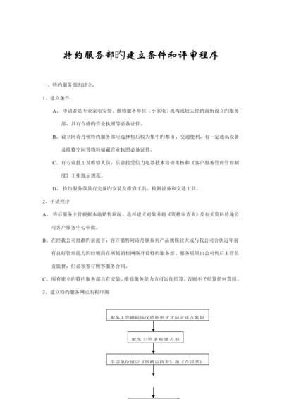 特约服务部的建立条件与评审标准流程.docx