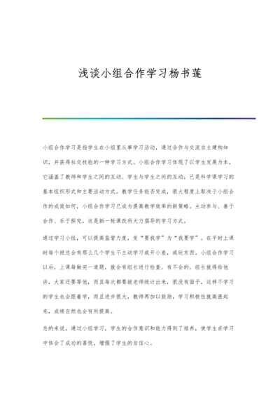 浅谈小组合作学习杨书莲.docx