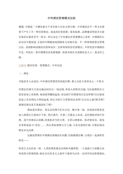 中外大酒店管理模式比较.docx