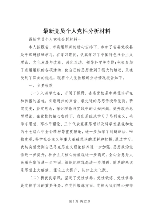 最新党员个人党性分析材料.docx