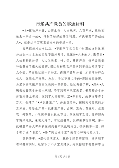 市场共产党员的事迹材料.docx