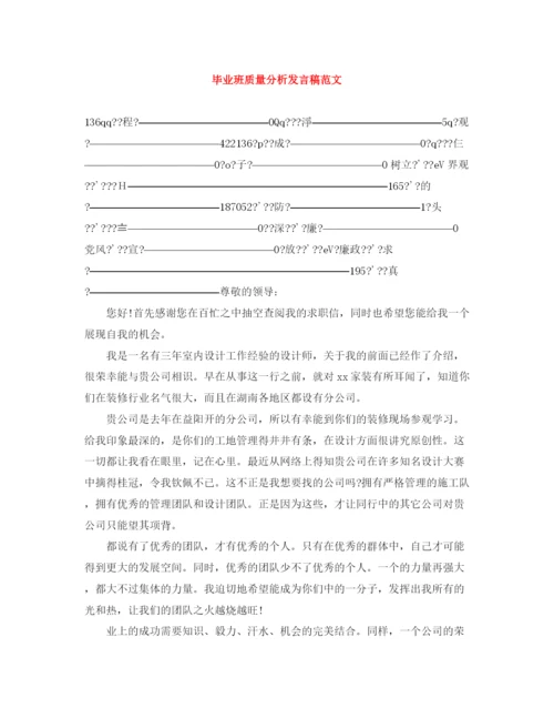 精编之毕业班质量分析发言稿范文.docx