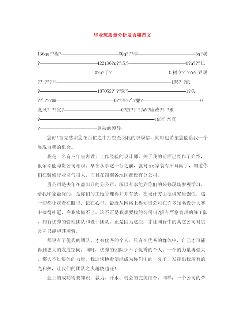 精编之毕业班质量分析发言稿范文.docx