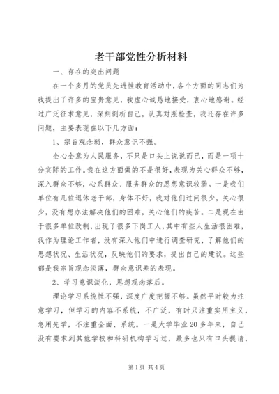 老干部党性分析材料.docx