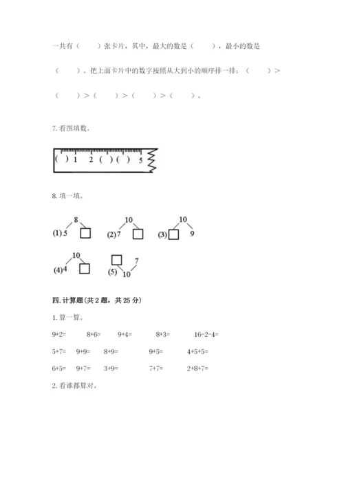 2022人教版一年级上册数学期末考试试卷附答案【轻巧夺冠】.docx