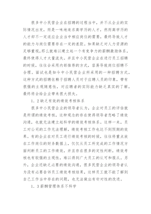 人力资源管理现状及措施论文.docx