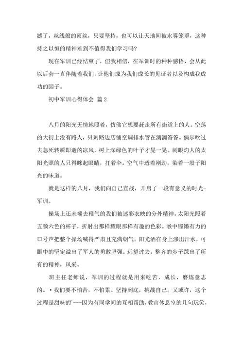 初中军训心得体会模板锦集九篇.docx