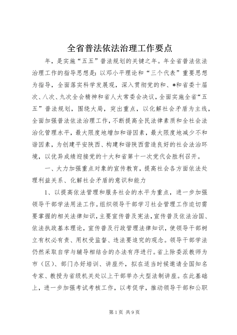 全省普法依法治理工作要点.docx