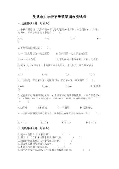 吴县市六年级下册数学期末测试卷（满分必刷）.docx