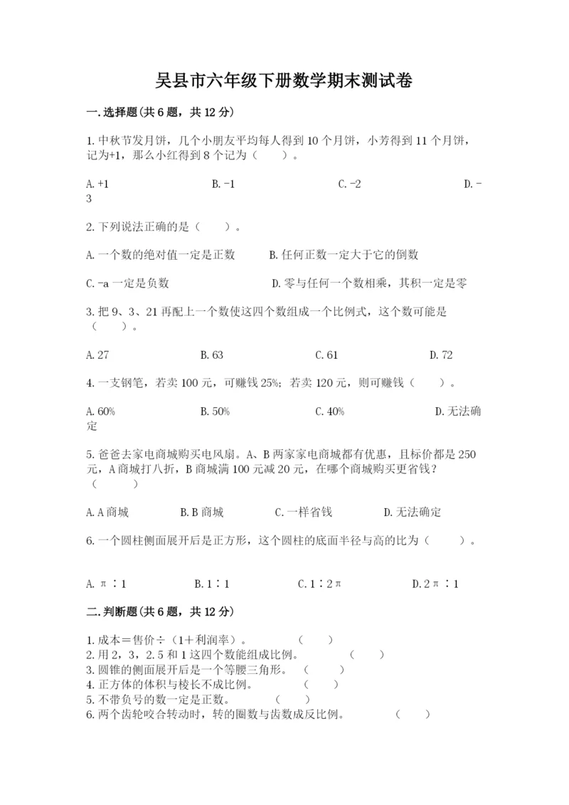 吴县市六年级下册数学期末测试卷（满分必刷）.docx