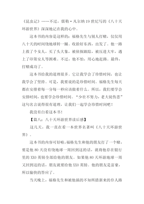八十天环游世界读后感200字.docx