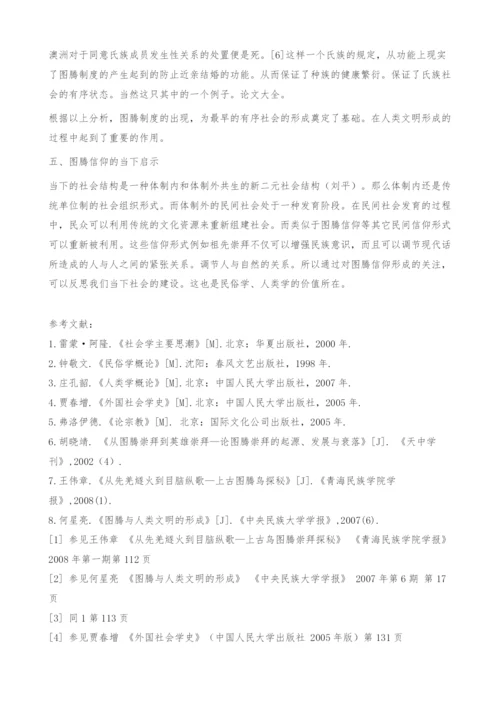 有序社会的形成-对图腾崇拜现象的解读.docx