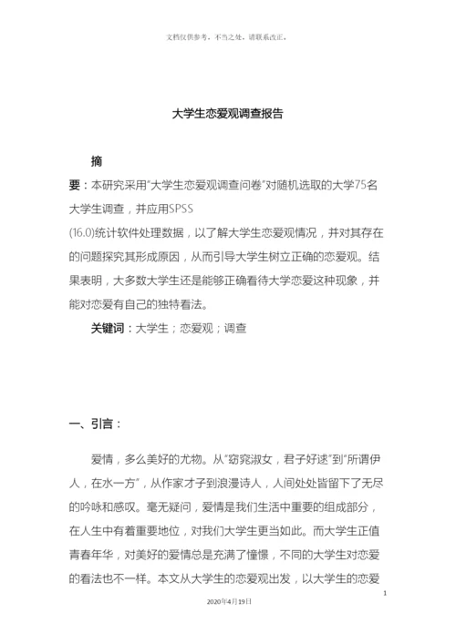 大学生恋爱观调查报告.docx